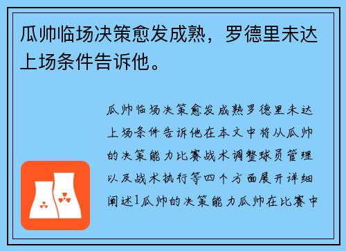 瓜帅临场决策愈发成熟，罗德里未达上场条件告诉他。