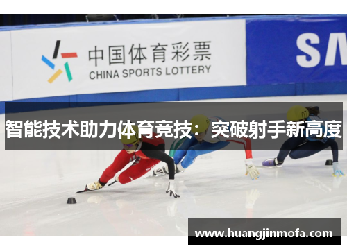 智能技术助力体育竞技：突破射手新高度