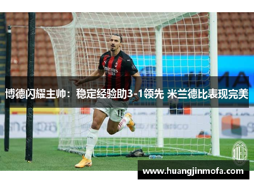 博德闪耀主帅：稳定经验助3-1领先 米兰德比表现完美