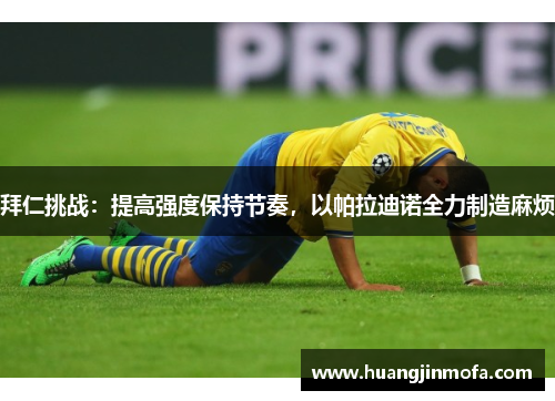 拜仁挑战：提高强度保持节奏，以帕拉迪诺全力制造麻烦