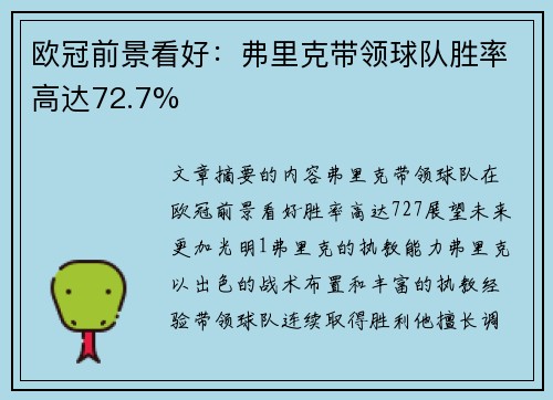 欧冠前景看好：弗里克带领球队胜率高达72.7%